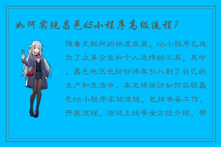 如何实现昌邑h5小程序高级流程？