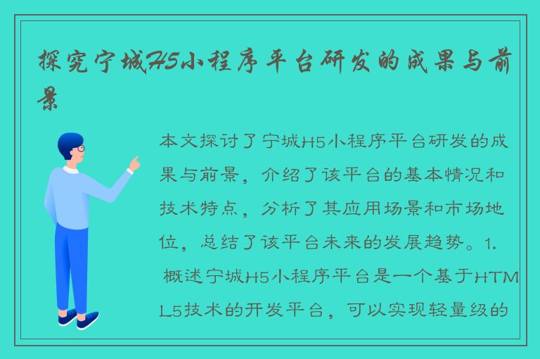 探究宁城H5小程序平台研发的成果与前景