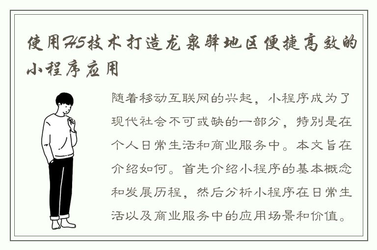 使用H5技术打造龙泉驿地区便捷高效的小程序应用