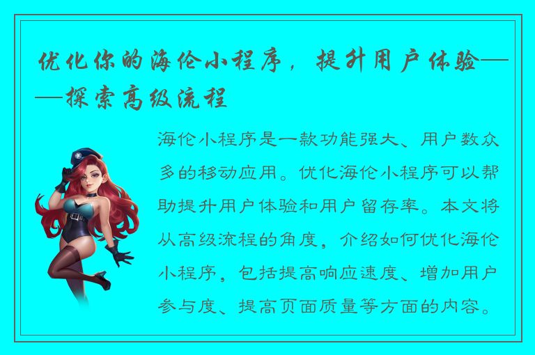 优化你的海伦小程序，提升用户体验——探索高级流程