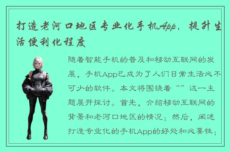 打造老河口地区专业化手机App，提升生活便利化程度