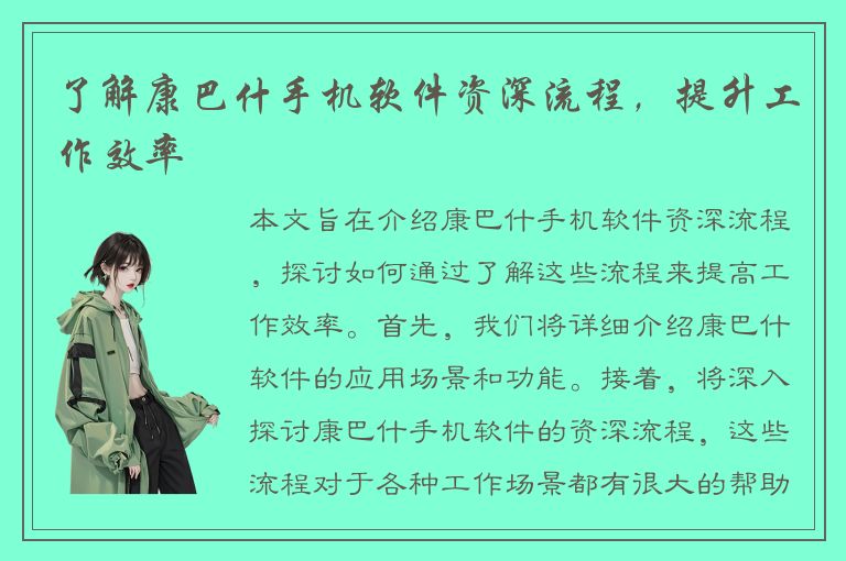 了解康巴什手机软件资深流程，提升工作效率