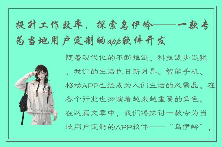 提升工作效率，探索乌伊岭——一款专为当地用户定制的app软件开发