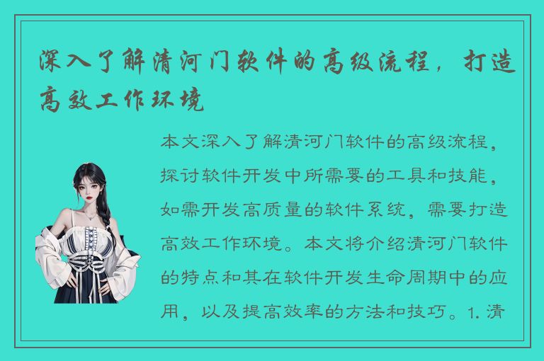 深入了解清河门软件的高级流程，打造高效工作环境