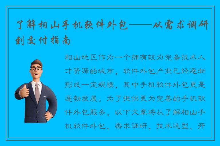 了解相山手机软件外包——从需求调研到交付指南