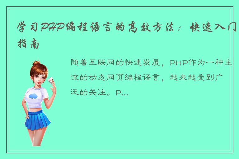 学习PHP编程语言的高效方法：快速入门指南