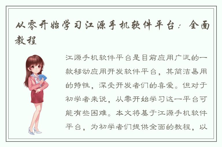 从零开始学习江源手机软件平台：全面教程