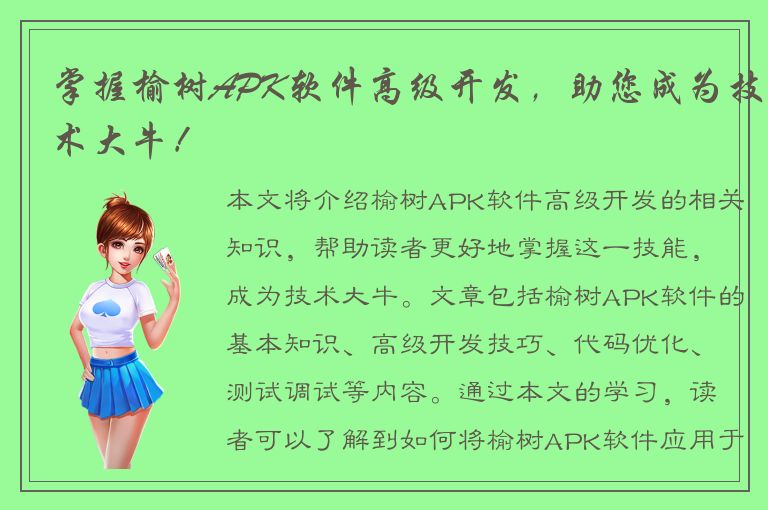 掌握榆树APK软件高级开发，助您成为技术大牛！