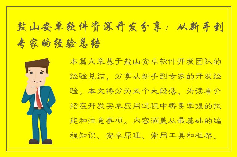 盐山安卓软件资深开发分享：从新手到专家的经验总结