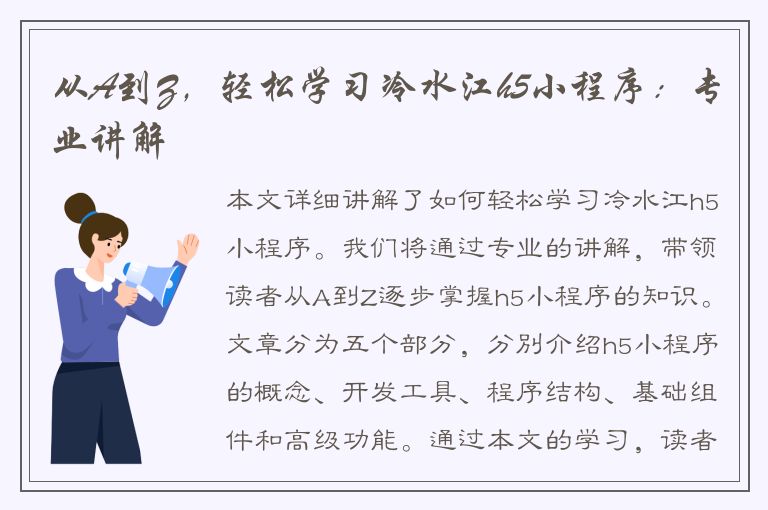 从A到Z，轻松学习冷水江h5小程序：专业讲解