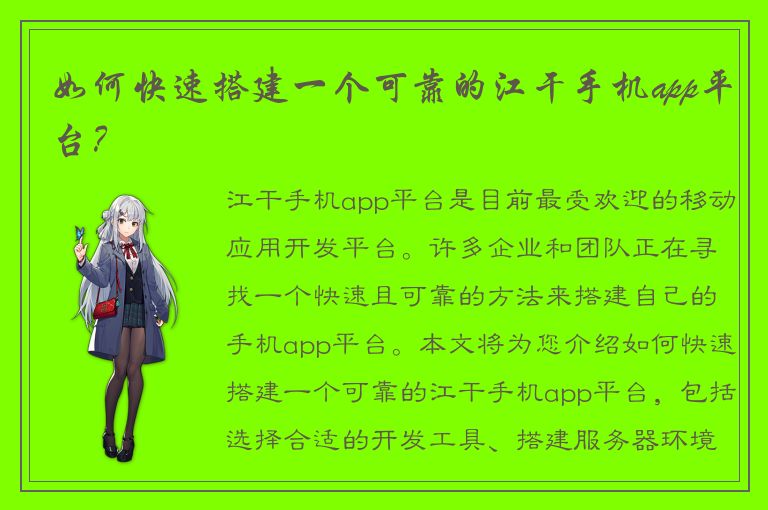 如何快速搭建一个可靠的江干手机app平台？