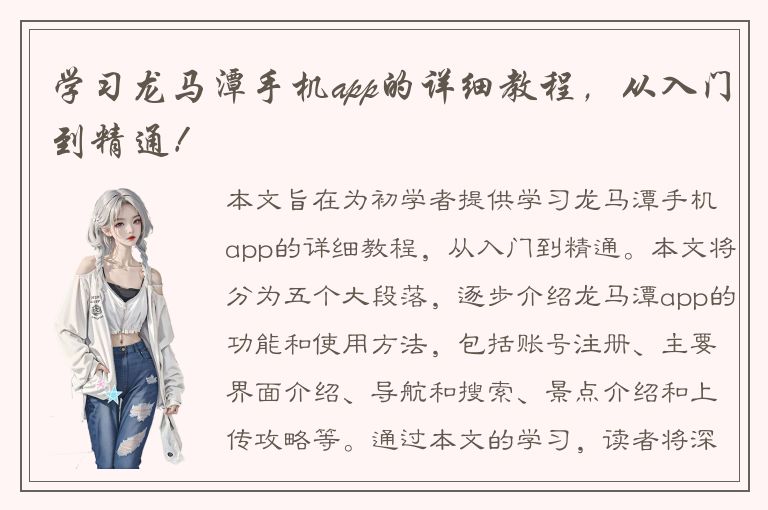 学习龙马潭手机app的详细教程，从入门到精通！