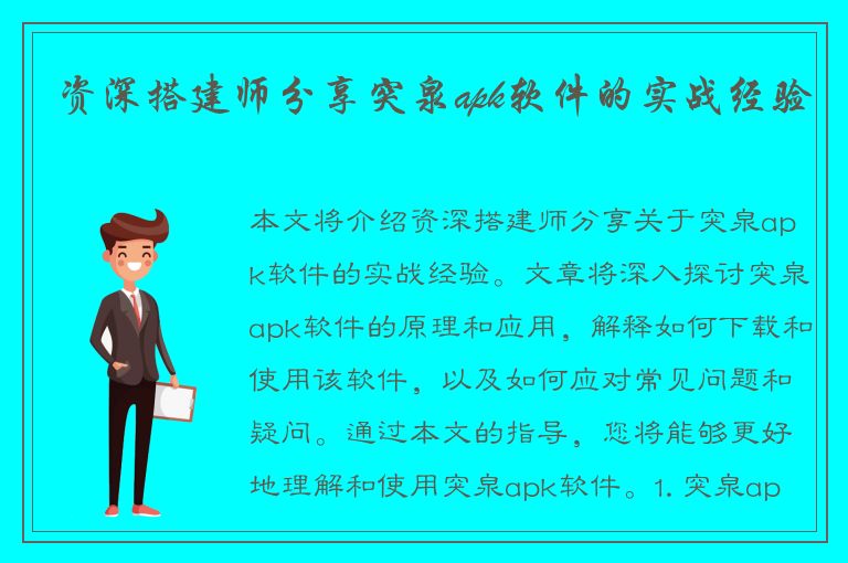 资深搭建师分享突泉apk软件的实战经验