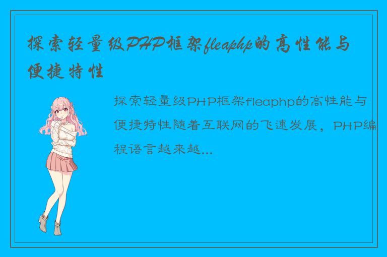 探索轻量级PHP框架fleaphp的高性能与便捷特性