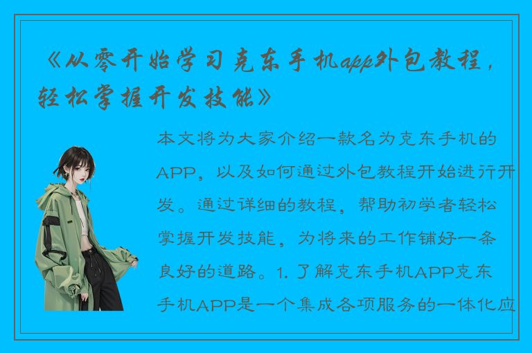 《从零开始学习克东手机app外包教程，轻松掌握开发技能》