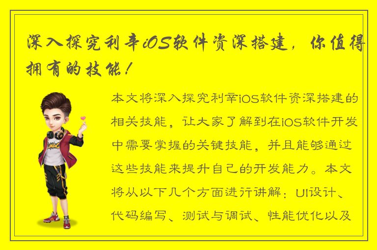 深入探究利辛iOS软件资深搭建，你值得拥有的技能！