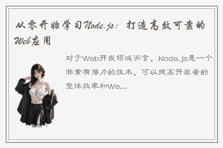 从零开始学习Node.js：打造高效可靠的Web应用