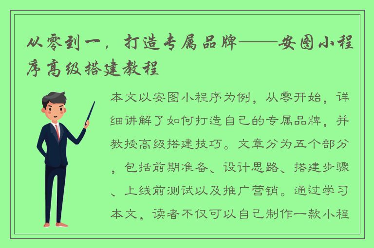 从零到一，打造专属品牌——安图小程序高级搭建教程