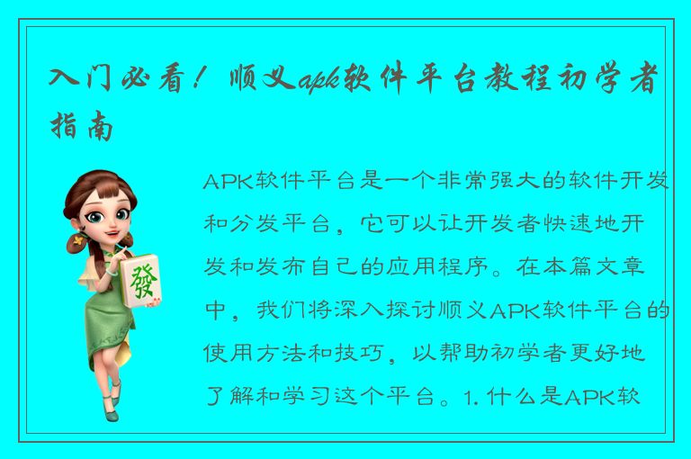 入门必看！顺义apk软件平台教程初学者指南