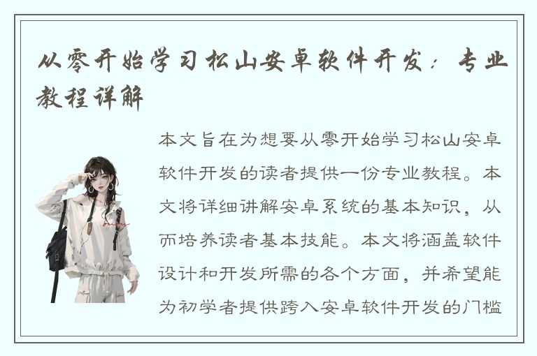 从零开始学习松山安卓软件开发：专业教程详解