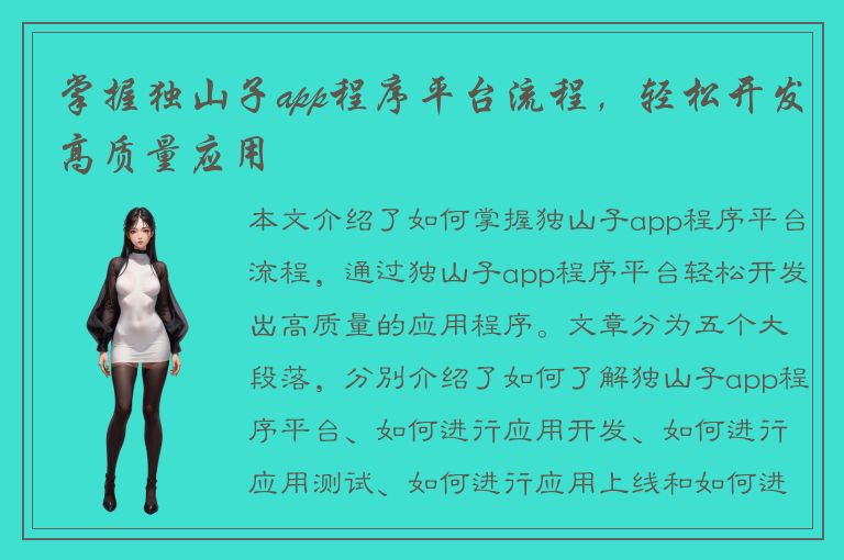 掌握独山子app程序平台流程，轻松开发高质量应用