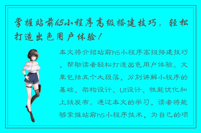 掌握站前h5小程序高级搭建技巧，轻松打造出色用户体验！