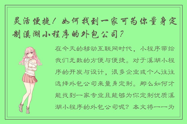 灵活便捷！如何找到一家可为你量身定制溪湖小程序的外包公司？