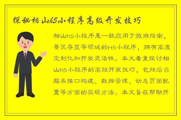 探秘相山h5小程序高级开发技巧