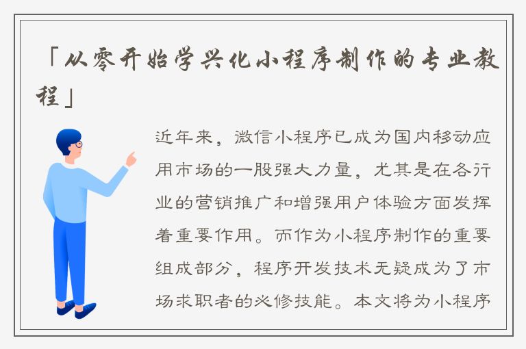 「从零开始学兴化小程序制作的专业教程」