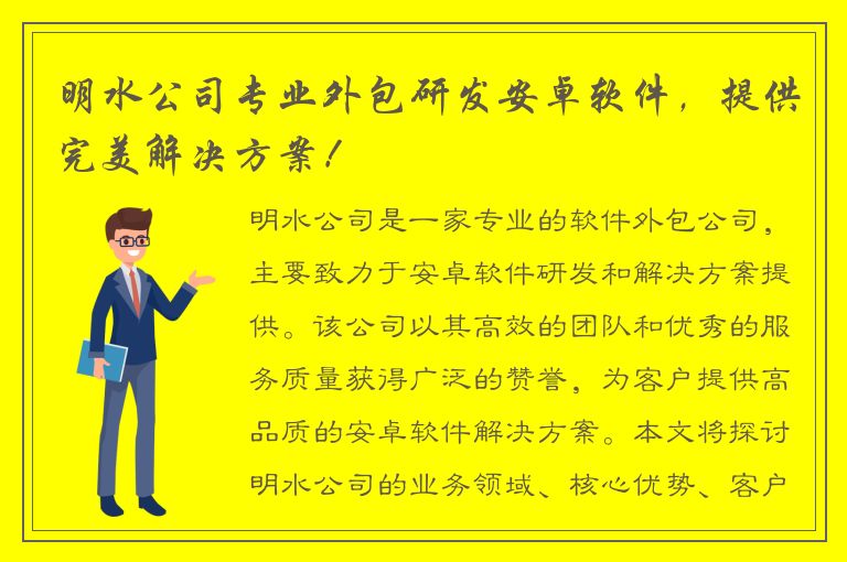 明水公司专业外包研发安卓软件，提供完美解决方案！