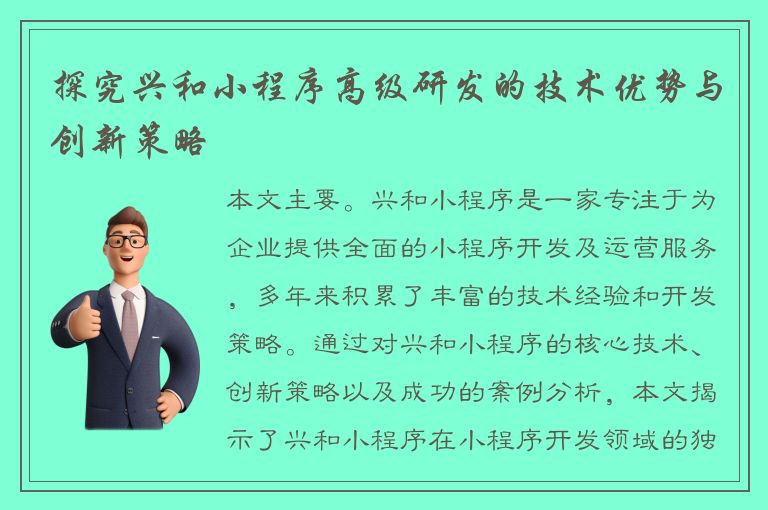 探究兴和小程序高级研发的技术优势与创新策略