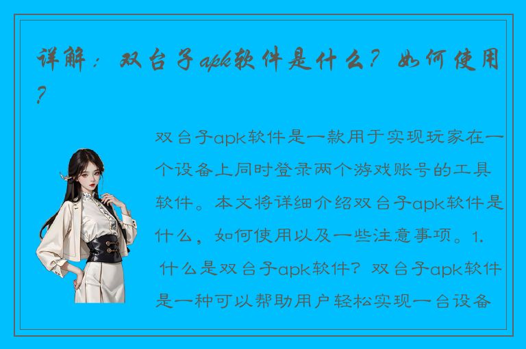 详解：双台子apk软件是什么？如何使用？