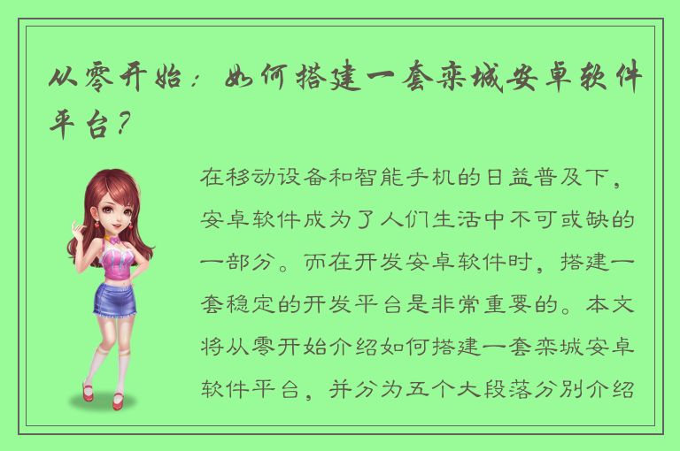 从零开始：如何搭建一套栾城安卓软件平台？