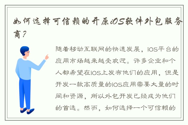 如何选择可信赖的开原iOS软件外包服务商？