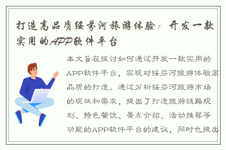 打造高品质绥芬河旅游体验：开发一款实用的APP软件平台