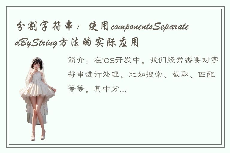 分割字符串：使用componentsSeparatedByString方法的实际应用