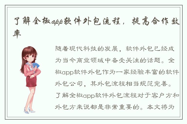 了解全椒app软件外包流程，提高合作效率