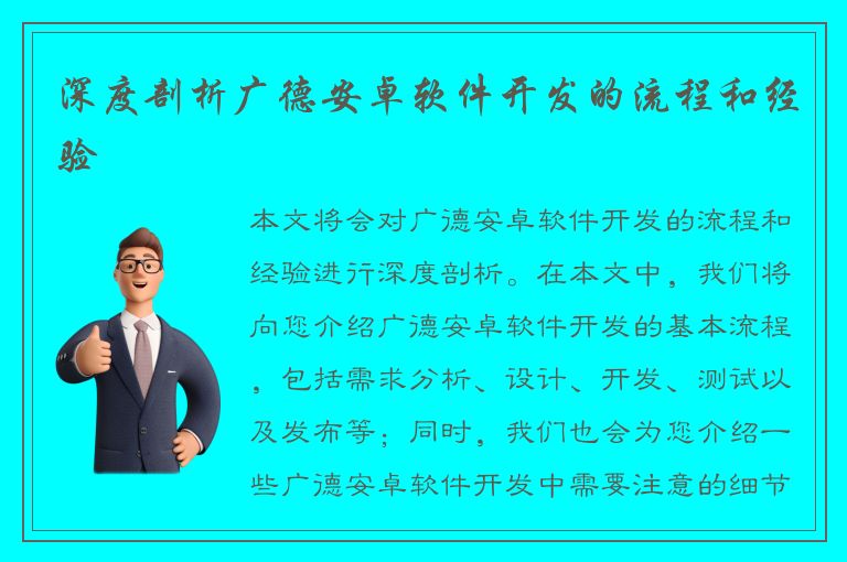 深度剖析广德安卓软件开发的流程和经验