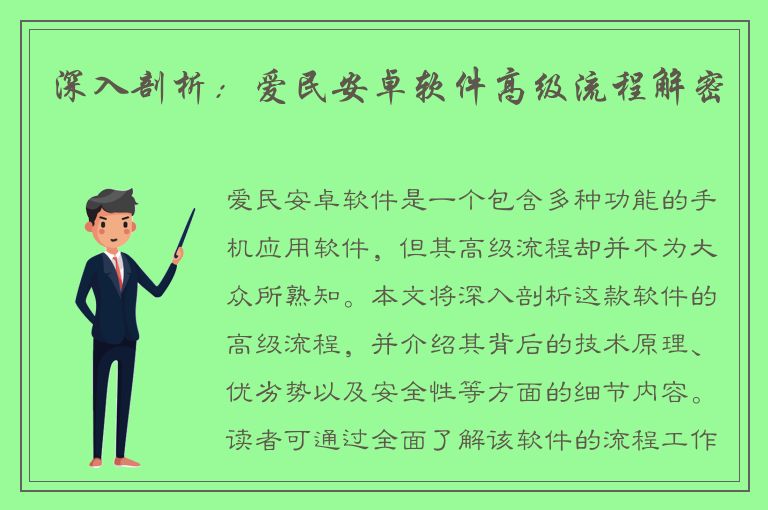 深入剖析：爱民安卓软件高级流程解密