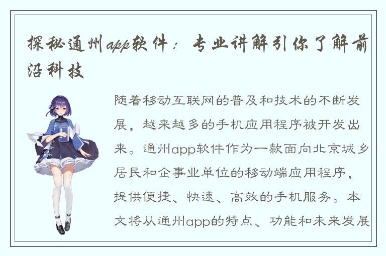 探秘通州app软件：专业讲解引你了解前沿科技