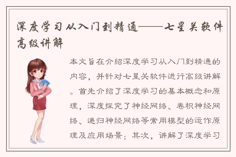 深度学习从入门到精通——七星关软件高级讲解