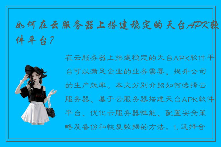 如何在云服务器上搭建稳定的天台APK软件平台？