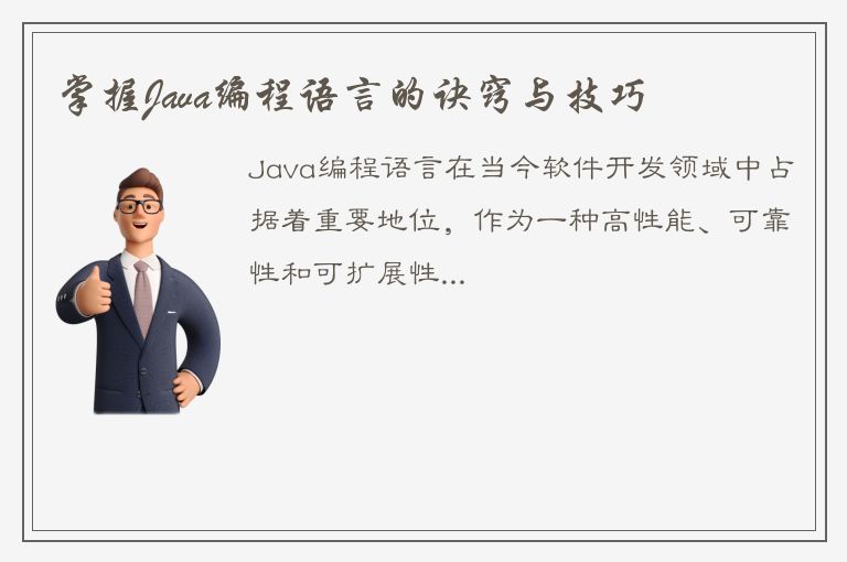 掌握Java编程语言的诀窍与技巧