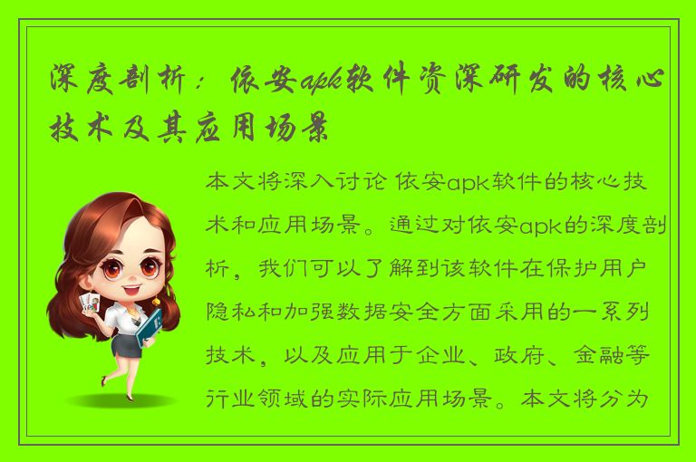 深度剖析：依安apk软件资深研发的核心技术及其应用场景