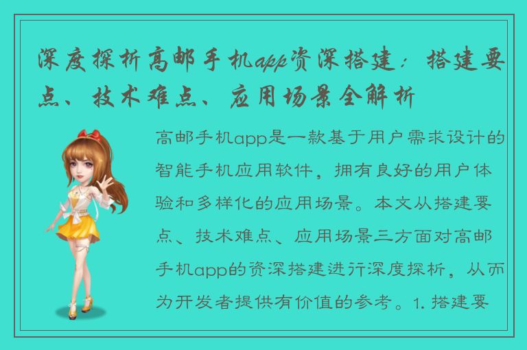 深度探析高邮手机app资深搭建：搭建要点、技术难点、应用场景全解析