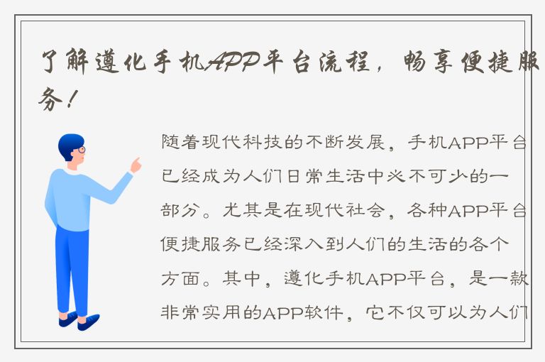 了解遵化手机APP平台流程，畅享便捷服务！