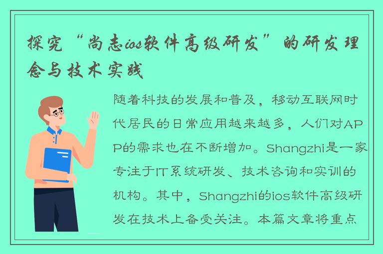 探究“尚志ios软件高级研发”的研发理念与技术实践