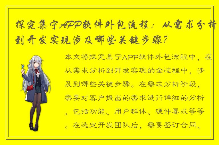 探究集宁APP软件外包流程：从需求分析到开发实现涉及哪些关键步骤？