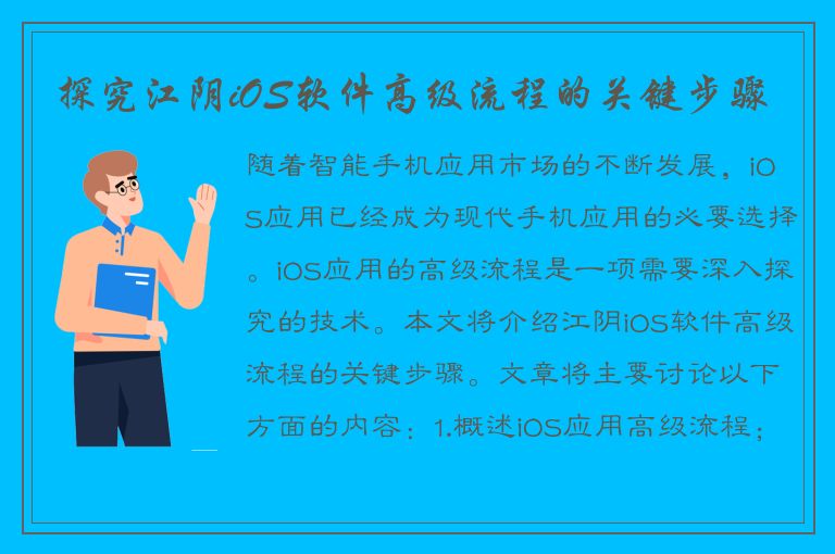 探究江阴iOS软件高级流程的关键步骤