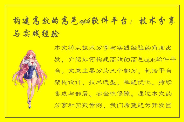 构建高效的高邑apk软件平台：技术分享与实践经验